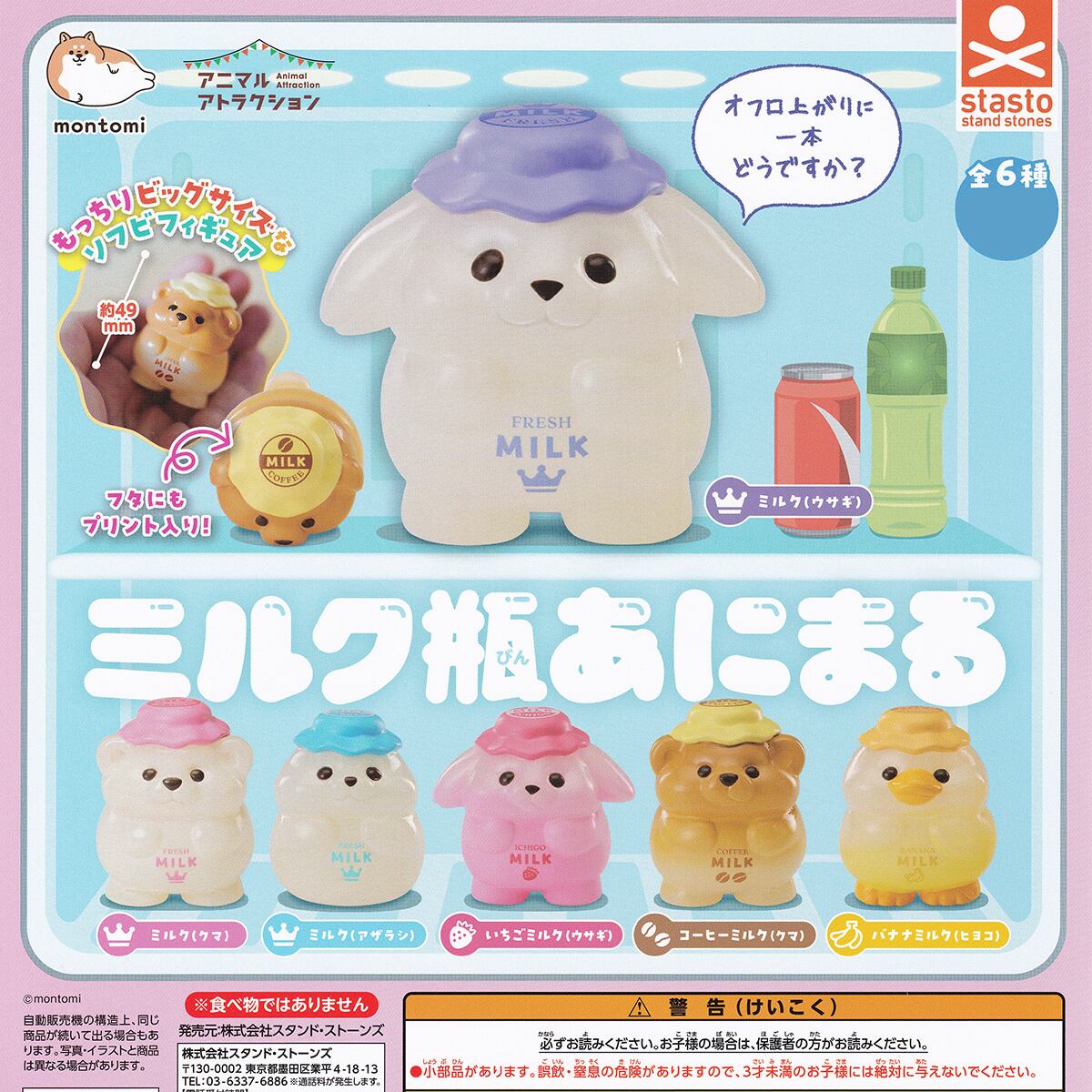 ミルク瓶あにまる スタンド・ストーンズ 【全6種フルコンプセット
