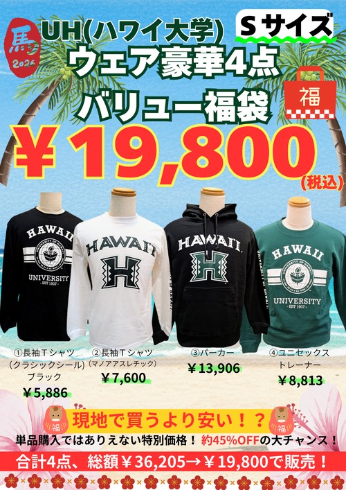 オンライン限定《2026年 福袋》UH(ハワイ大学)ウェア豪華4点バリュー福袋【Ｓサイズ】　19,800円