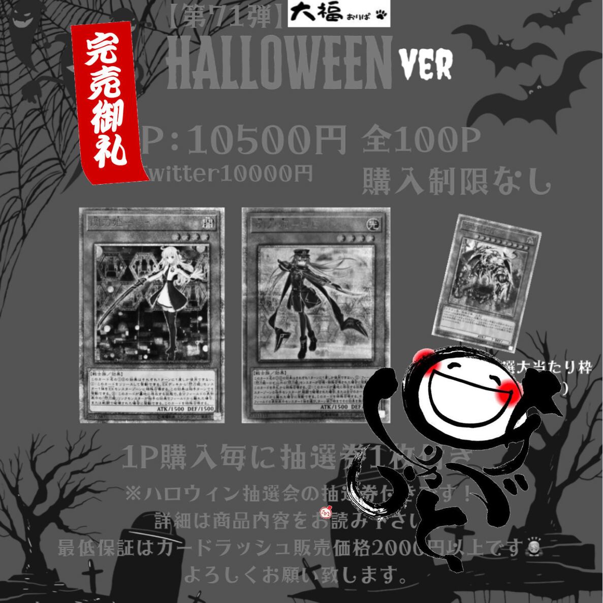 【第71弾】ハロウィンオリパ 10500円ver