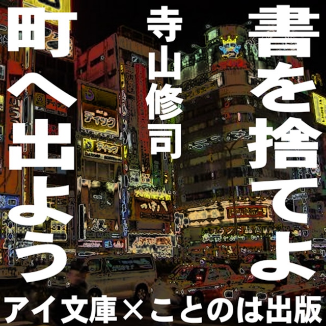 ［ 朗読 CD ］書を捨てよ、町へ出よう  ［著者：寺山修司]  ［朗読：カルメンマキ/唐沢龍之介/榊原忠美/窪田涼子/春日玲/野々宮卯妙/守屋玲子］ 【CD7枚】 全文朗読 送料無料 オーディオブック AudioBook