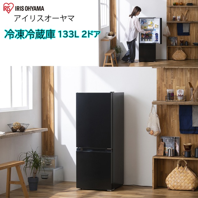 アイリスオーヤマ 冷蔵庫 133L 小型 一人暮らし 幅47cm 大容量 冷凍室 静音設計 右開き ブラック IRSD-13A-B