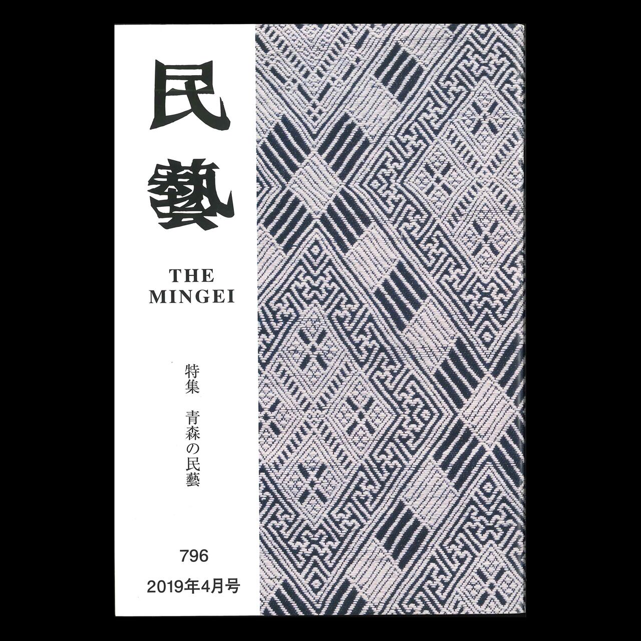 雑誌 民藝 796号 特集 青森の民藝 On Sundays