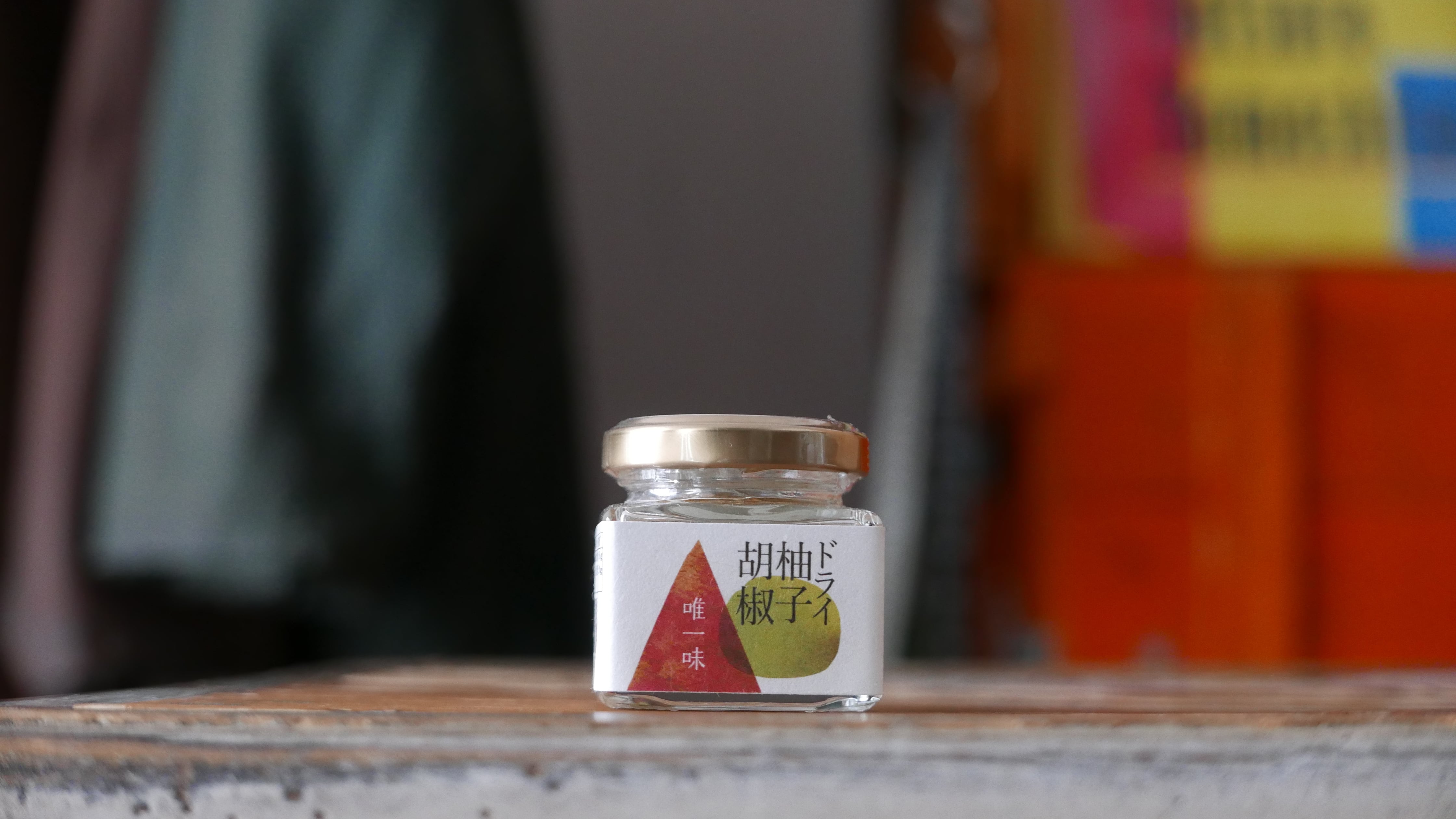 2025年度新物入荷！ドライ柚子胡椒 by 唯一味  / 100年以上受け継がれた唐津・国産唐辛子を100%使用、無農薬