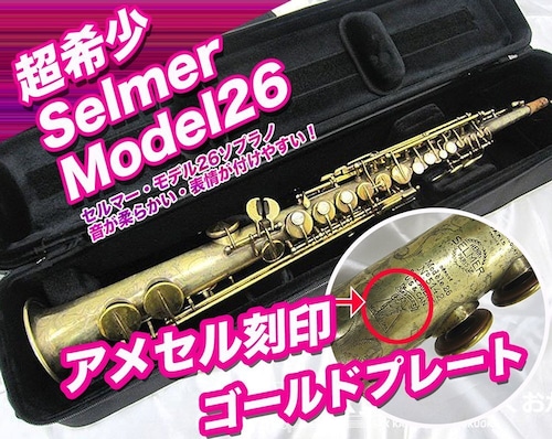 Selmer Model26 GP セルマー モデル26 ソプラノサックス 5142