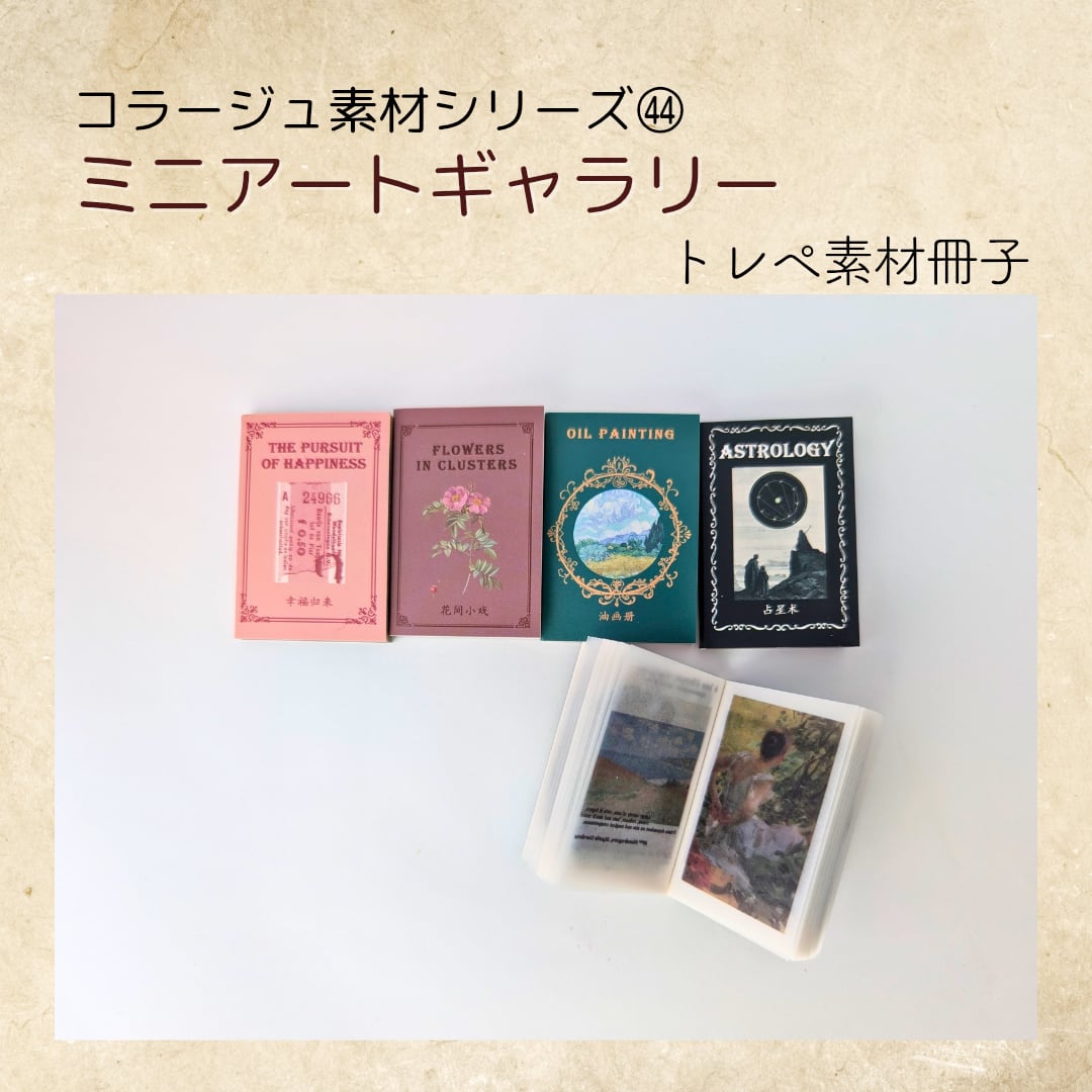 ㊹ミニアートギャラリー コラージュ素材 フレークペーパー トレーシングペーパー ジャンクジャーナル コラージュ コラージュ専門店