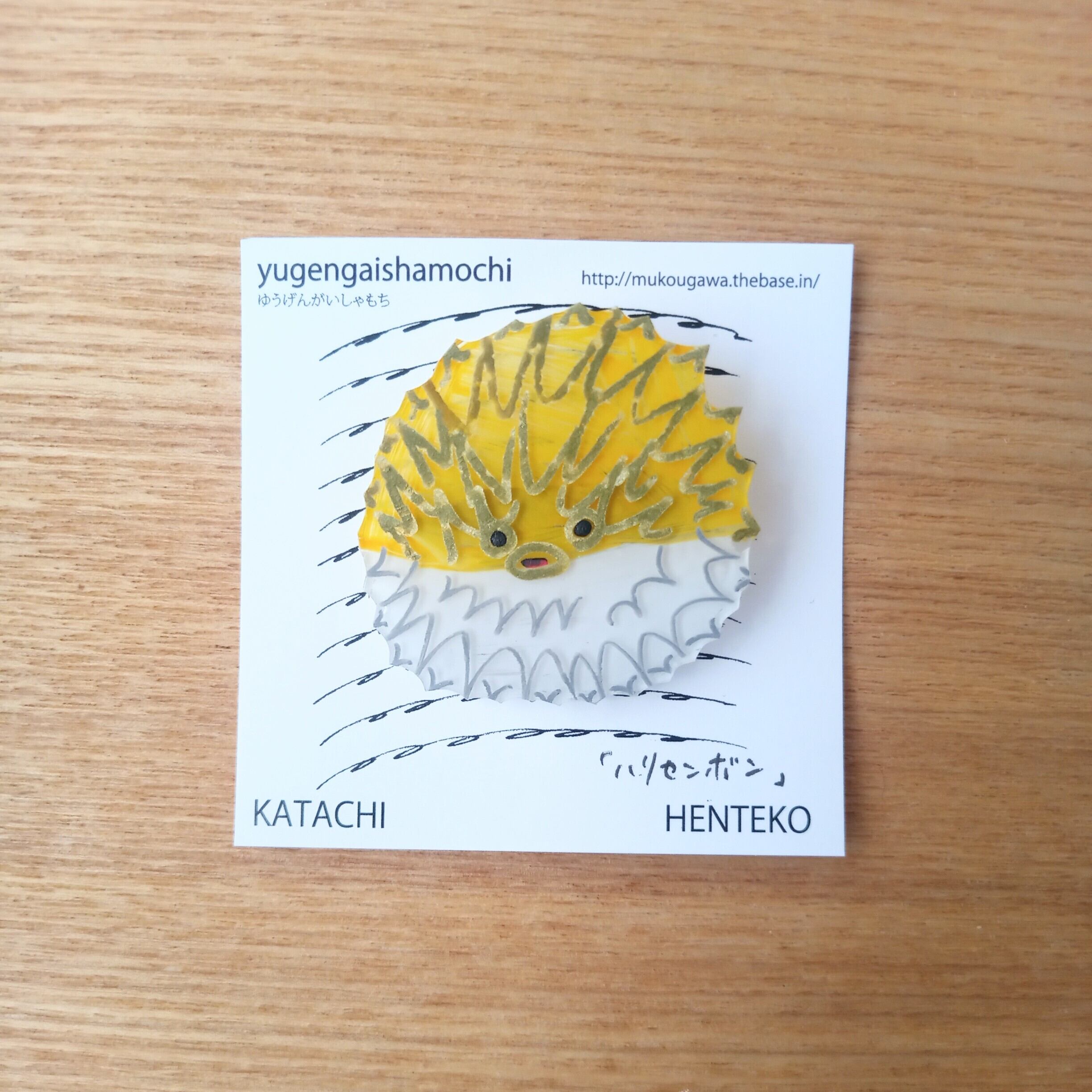 ヘンテコ　ブローチ　「ハリセンボン」