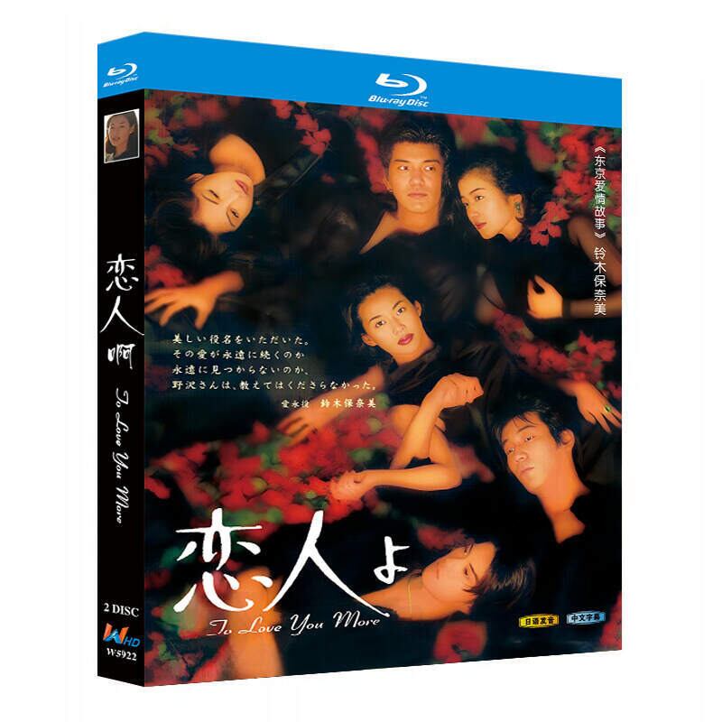 恋人よ DVD-BOX 〈4枚組〉 全話 鈴木保奈美 岸谷五朗 野沢尚
