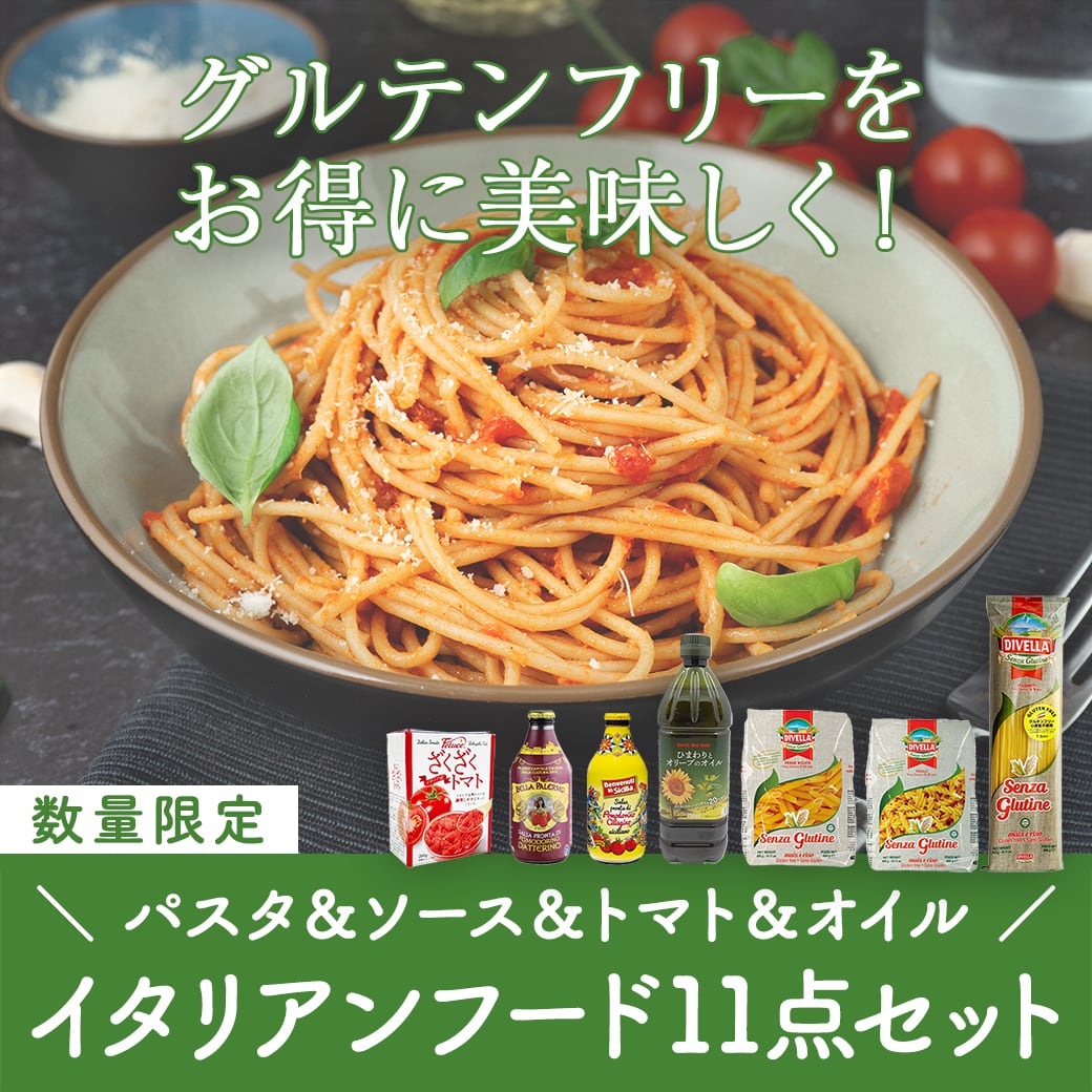 【数量限定】\特別ご奉仕品♪/グルテンフリーをお得に美味しく!訳ありイタリアンフード11点セット〈60%OFF&送料無料〉(B611002)