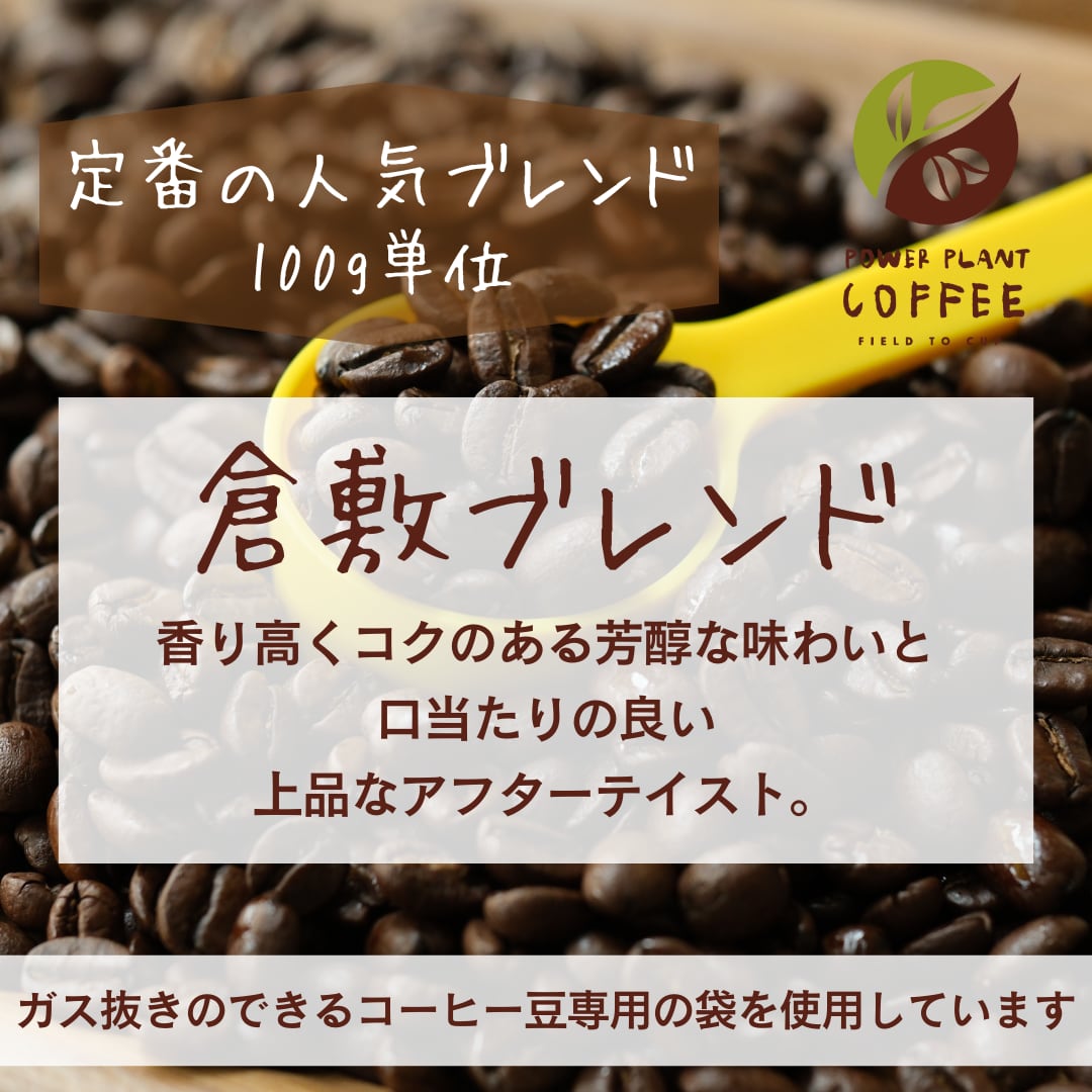 倉敷ブレンド 中煎り 100g単位 | POWER PLANT COFFEE