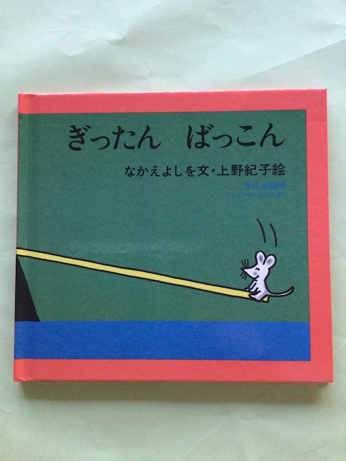 ぎったん　ばっこん　　なかえ　よしを　文　　　上野　紀子　絵　　文化出版局　　18x17cm