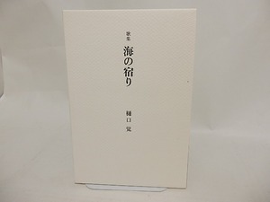 歌集　海の宿り　署名入　/　樋口覚　　[24413]