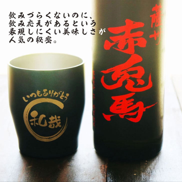 名入れ 焼酎 ギフト【 赤兎馬 本格焼酎 720ml 名入れ ネイビー タンブラー セット 】 還暦祝い 誕生日 プレゼント 結婚祝い 結婚 感謝 退職祝い 喜寿 古希 米寿 傘寿 白寿 芋焼酎 ギフト 父の日 母の日 お中元 お歳暮 敬老の日 クリスマス 成人祝い 男性 女性 贈り物 結婚記念日 ありがとう おめでとう