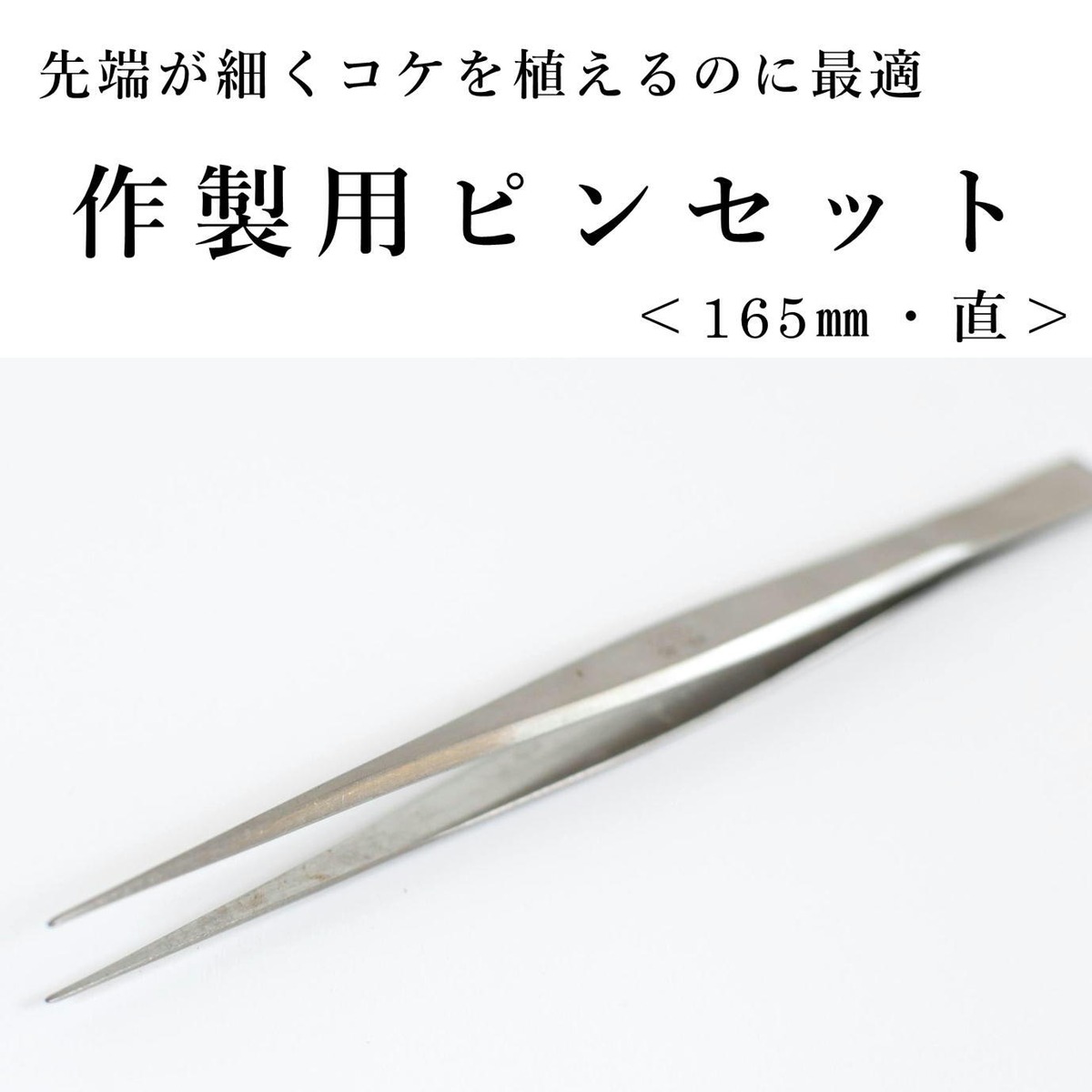 苔テラリウム作製】精密ピンセット（直・先細）165mm | 苔テラリウム 