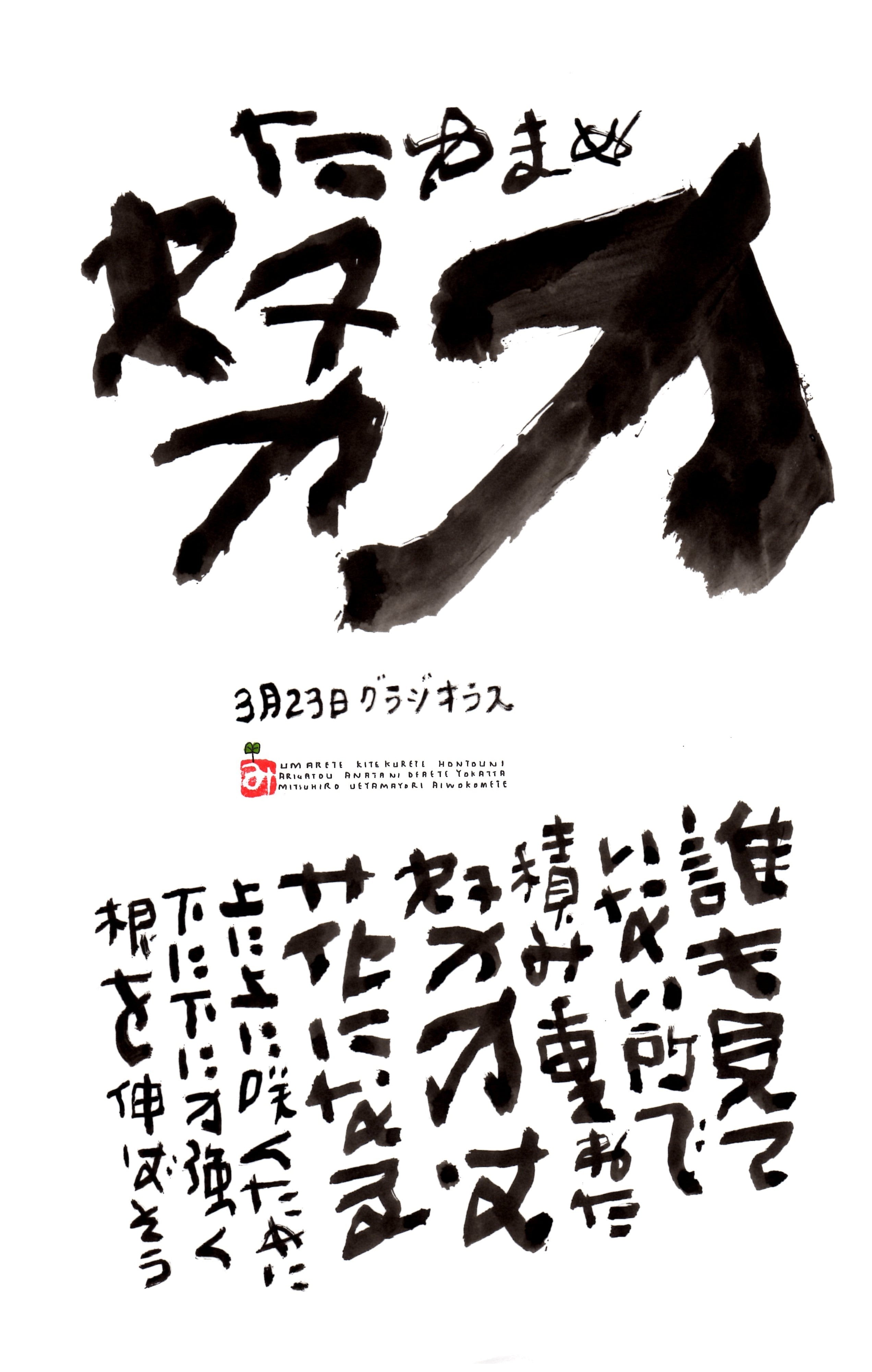 3月23日 誕生日ポストカード【たゆまぬ努力】Constant effort | 上山