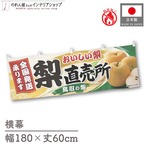 【受注生産】横幕 防炎 ポンジ 梨直売所 鳥取03 180×60cm 52489