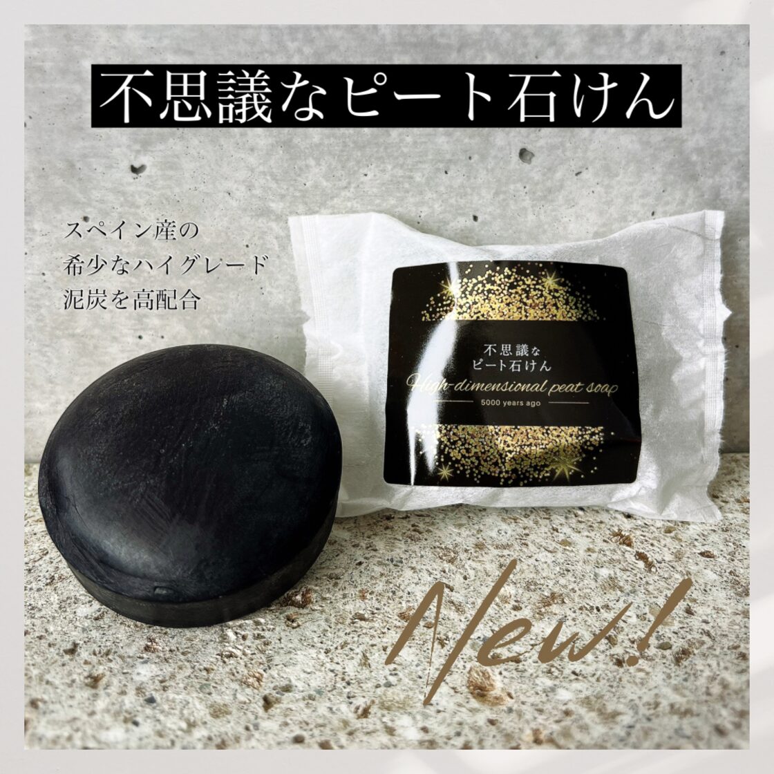不思議なピート石けん 100 g | PAY ID