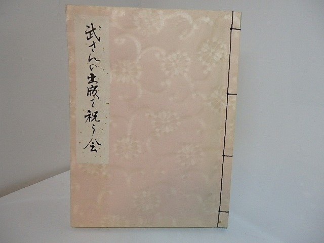 昭63「武さんの出版を祝う会」芳名帳　（武敬子）　/　篠原栄太　つかこうへい　谷川俊太郎　戸板康二　他　[27753]