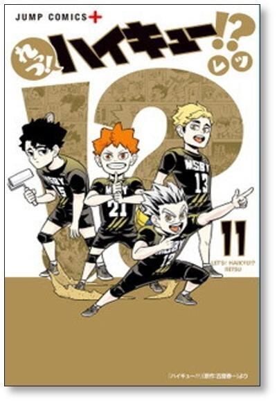 れっつ ハイキュー レツ [1-11巻 漫画全巻セット/完結] | 漫画全巻