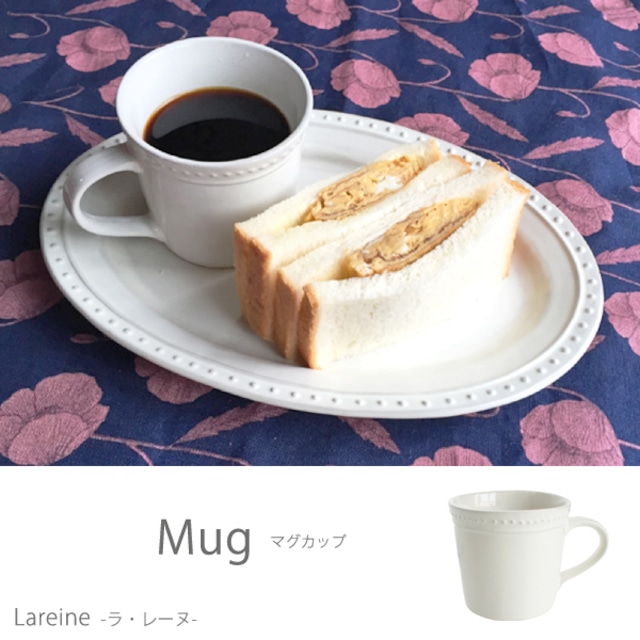 079001 ラレーヌ マグカップ（日本製 カップ コーヒーマグ マグ）
