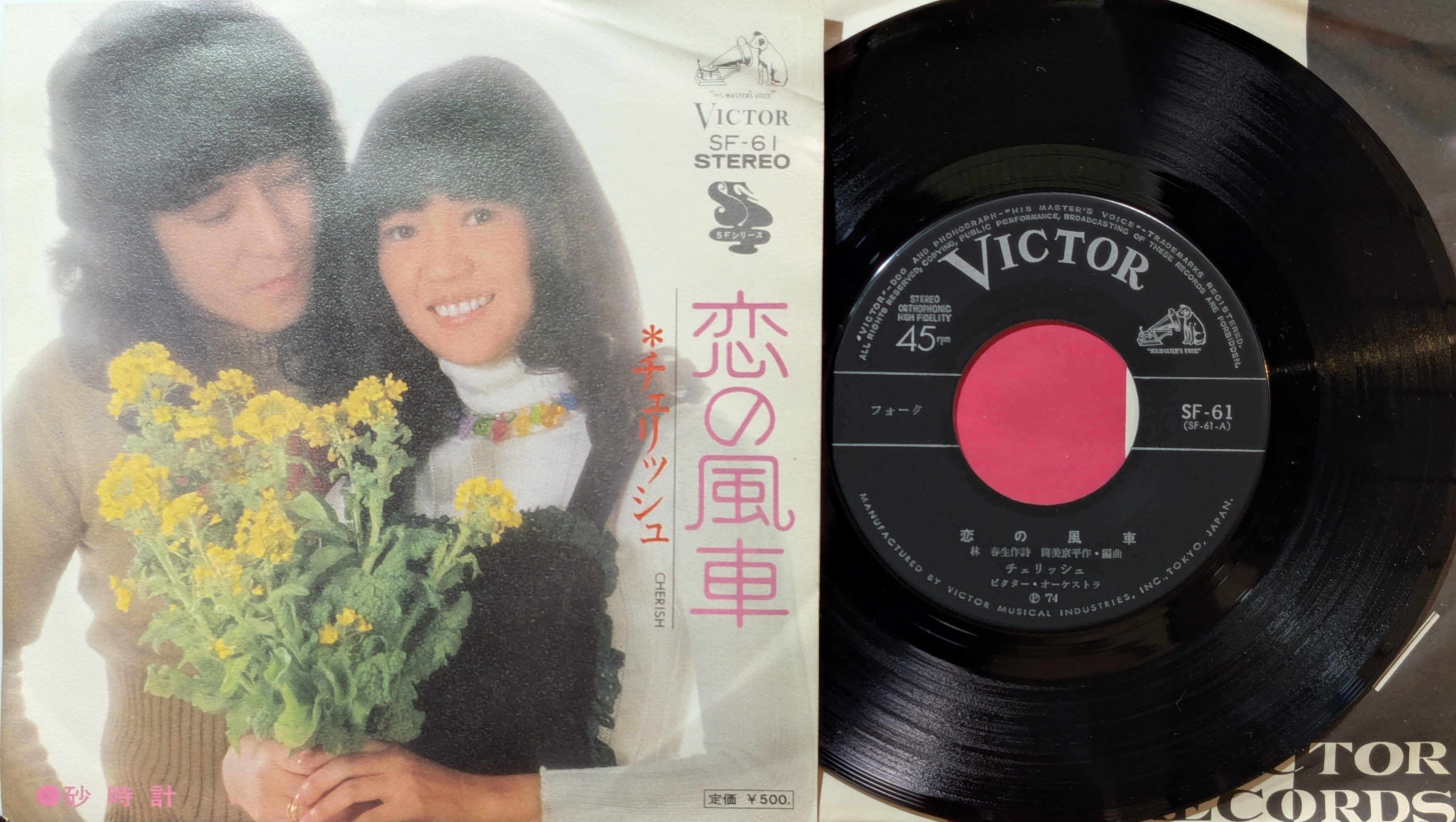 チェリッシュ / 恋の風車 | KOMBU RECORD