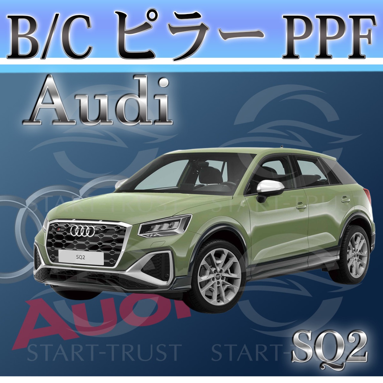 アウディSQ2 GADNFF系(2022年02月~) | ピラー用XPEL PPF ブラック（ツヤ有り黒）