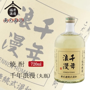 焼酎 千年浪漫(丸瓶)　720ml