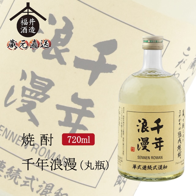 焼酎 千年浪漫(丸瓶)　720ml