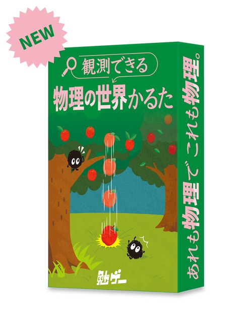 観測できる  物理の世界かるた