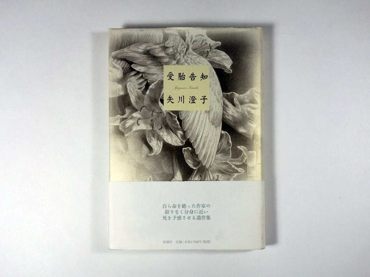 受胎告知(矢川澄子 著、建石修志 装画)