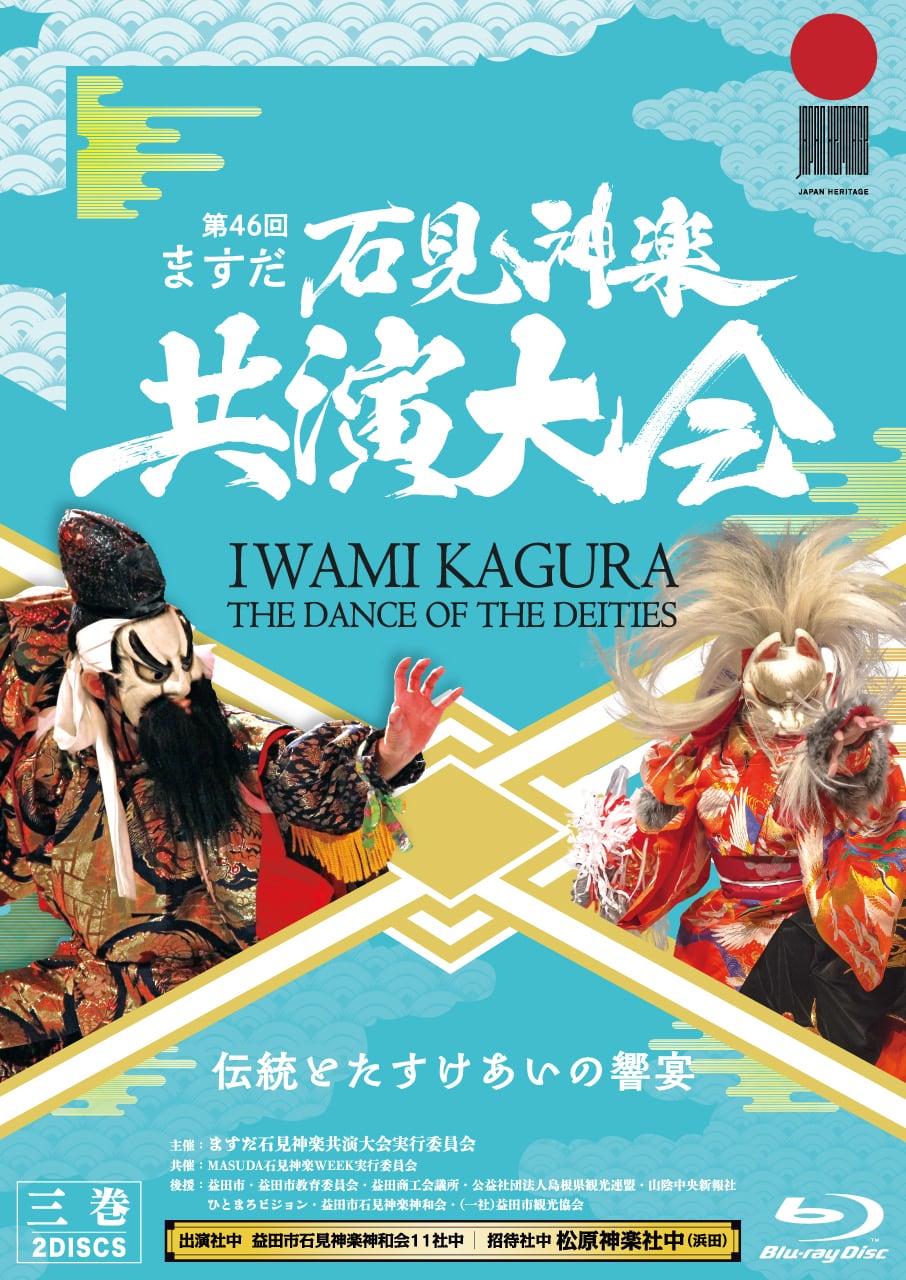 歳末石見神楽共演大会 | 石見神楽DVDオンラインショップ 石見神楽本舗
