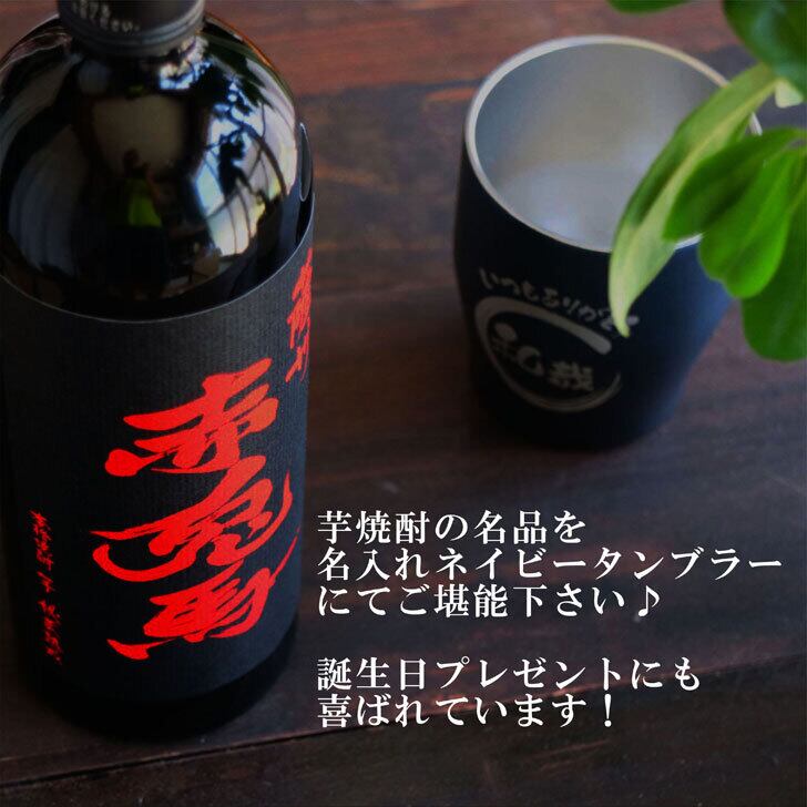 名入れ 焼酎 ギフト【 赤兎馬 本格焼酎 720ml 名入れ ネイビー タンブラー セット 】 還暦祝い 誕生日 プレゼント 結婚祝い 結婚 感謝 退職祝い 喜寿 古希 米寿 傘寿 白寿 芋焼酎 ギフト 父の日 母の日 お中元 お歳暮 敬老の日 クリスマス 成人祝い 男性 女性 贈り物 結婚記念日 ありがとう おめでとう