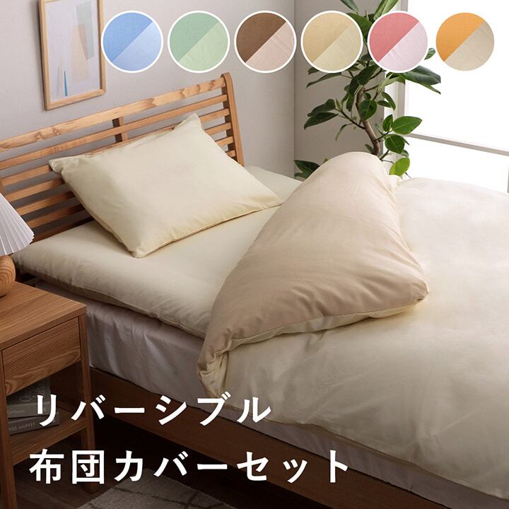 カバー4点セット リバカバー 190×210cm ダブルロング(4点セット)