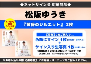 ★ネットサイン会対象商品『黄昏のシルエット』CDS 2枚セット 松阪ゆうき