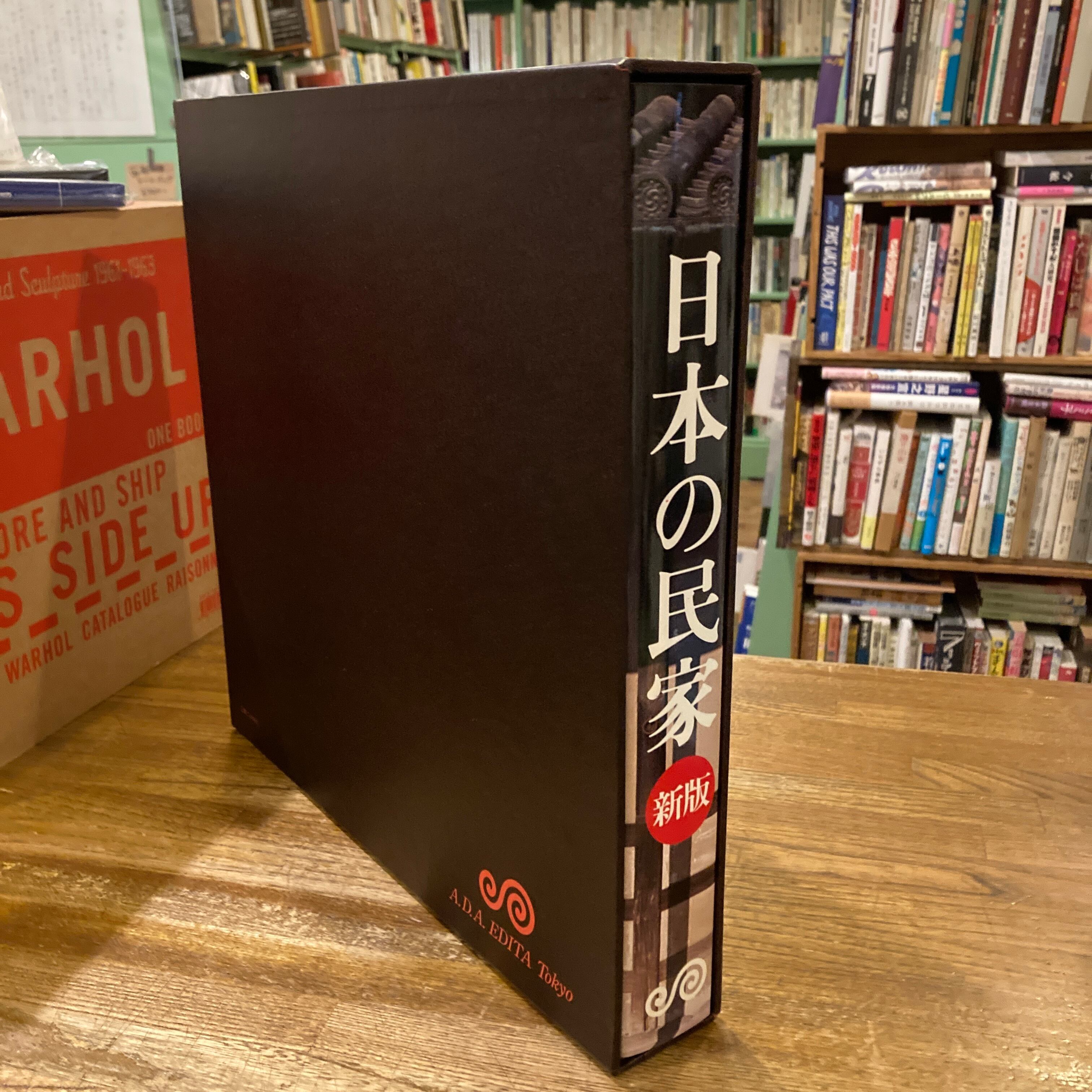 1980年新版【日本の民家 二川幸夫 伊藤ていじ】ADA エディター東京