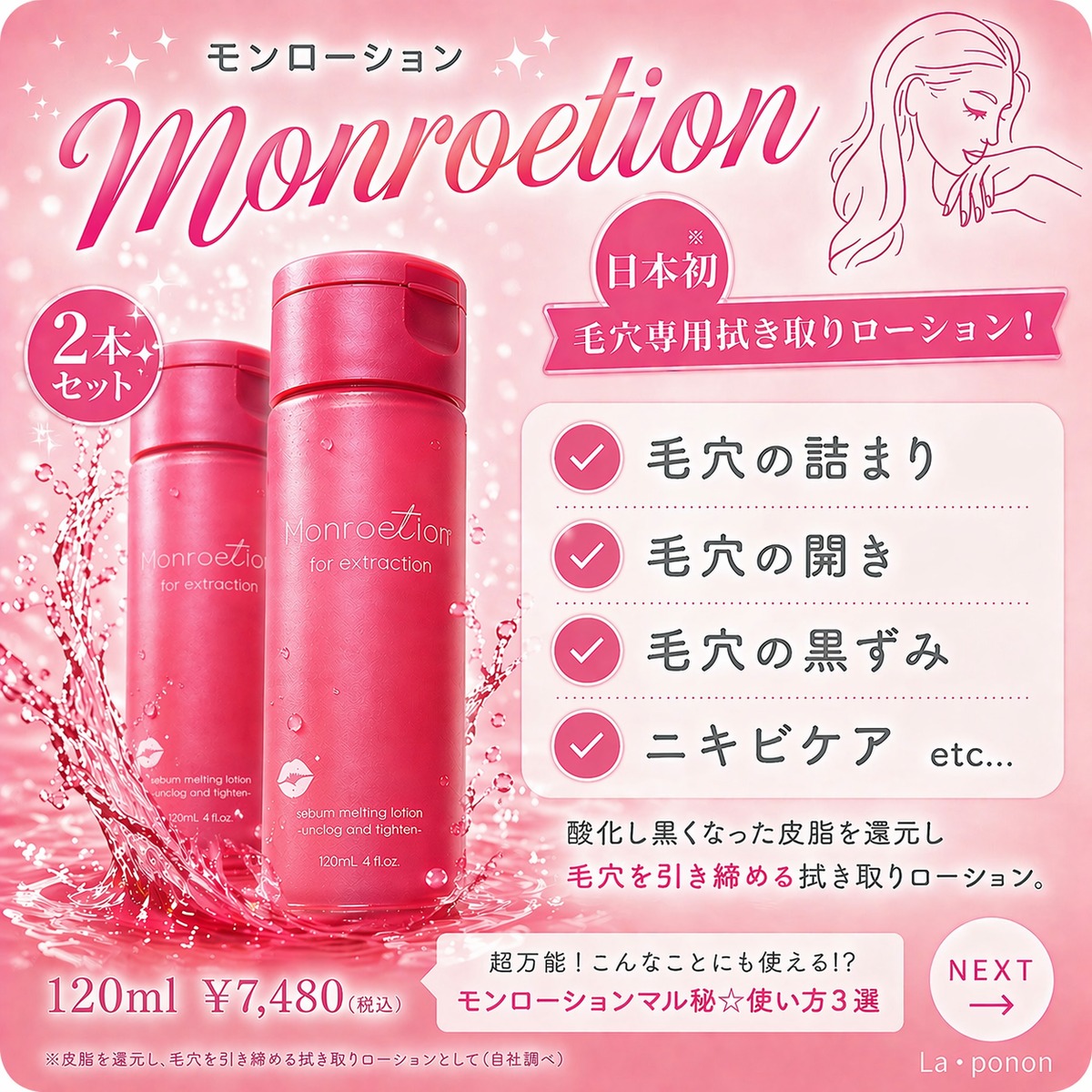 モンローション 2本セット | La・ponon