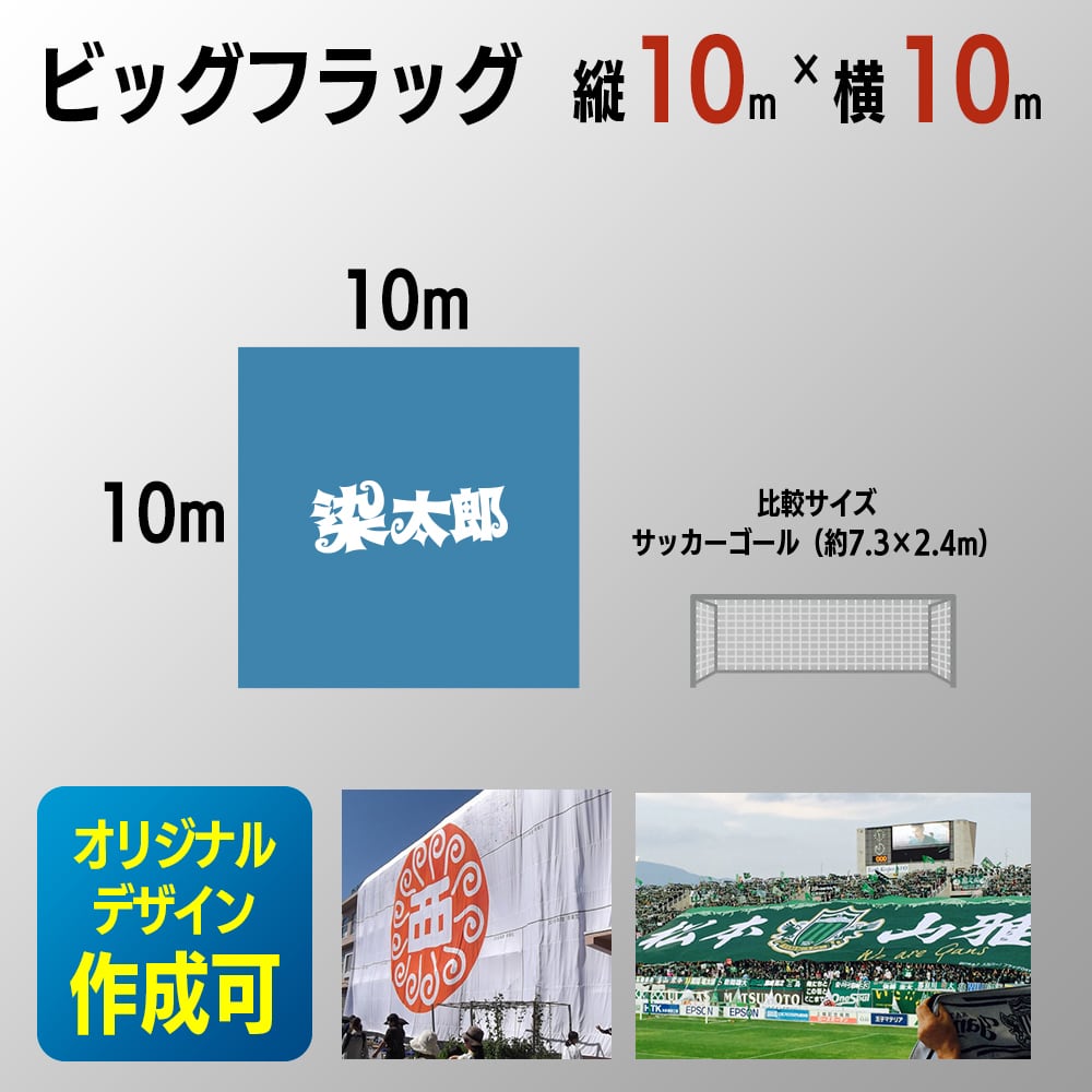 ビッグフラッグ 縦15m×横15m（225㎡）【オリジナルデザイン】 | 旗と
