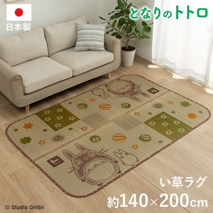 国産 となりのトトロ ととろ カーペット おすすめ おしゃれ 人気 い草ラグ 『トトロ 和ごころ』 約140×200cm
