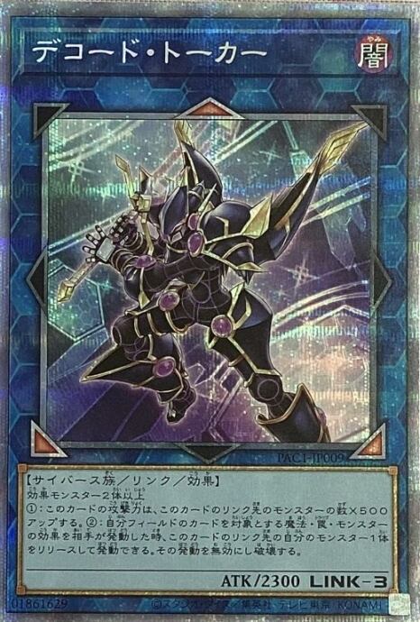 【美品】デコードトーカー(プリズマ)