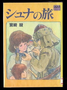 風の谷のナウシカ(5)」 初版 帯付 宮崎駿 徳間書店・アニメージュ