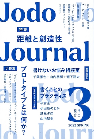 Jodo Journal vol.3 距離と創造性