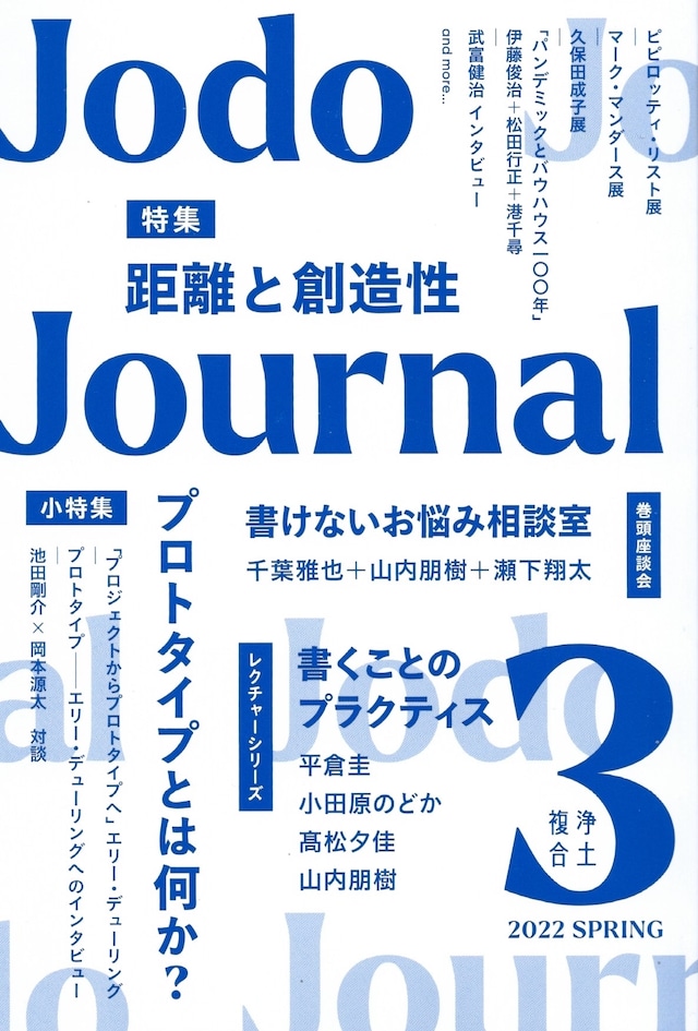 Jodo Journal vol.3 距離と創造性