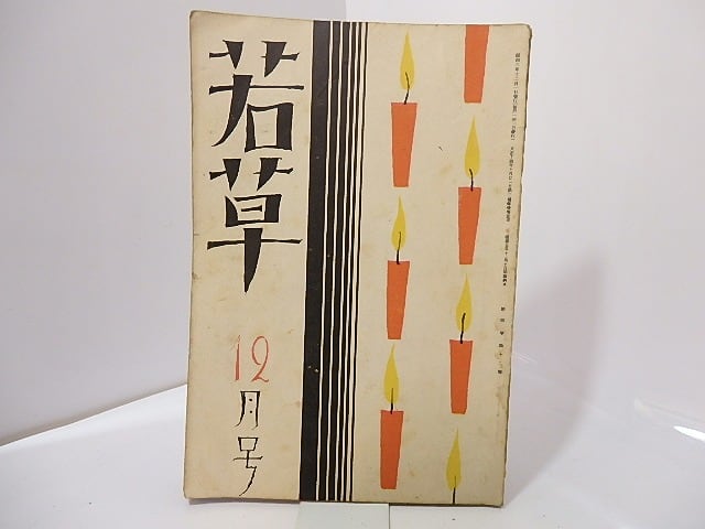 （雑誌）若草　第4巻第12号　/　藤村耕一　編　竹久夢二表紙　[27342]