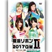 Yokohama Ribbon 2017 GWII (5.5.2017 Radiant Hall) DVD