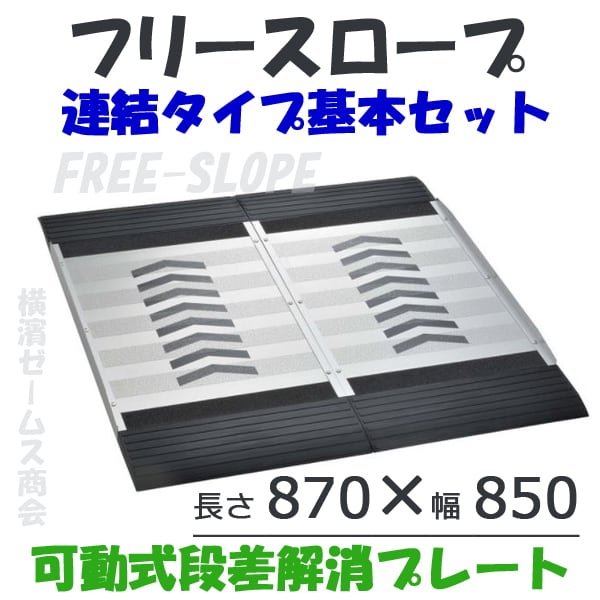 フリースロープ 連結タイプ基本セット FS-200S 1枚 kdt 可動式段差解消プレート 左右脱輪防止材付き
