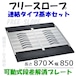 フリースロープ 連結タイプ基本セット FS-200S 1枚 kdt 可動式段差解消プレート 左右脱輪防止材付き