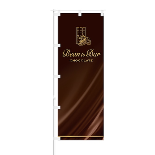 のぼり旗【 Bean to Bar 】NOB-OY0091 幅650mm ワイドモデル！ほつれ防止加工済 カフェやチョコレートショップの集客に最適！ 1枚入