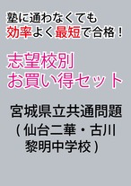 宮城県立共通問題版「塾に通わなくても効率よく最短で合格  志望校別お買い得セット」