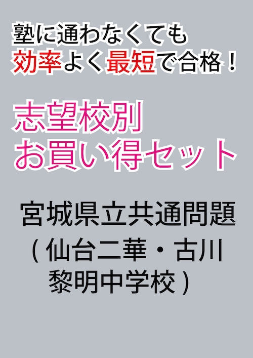 宮城県立共通問題版「塾に通わなくても効率よく最短で合格  志望校別お買い得セット」