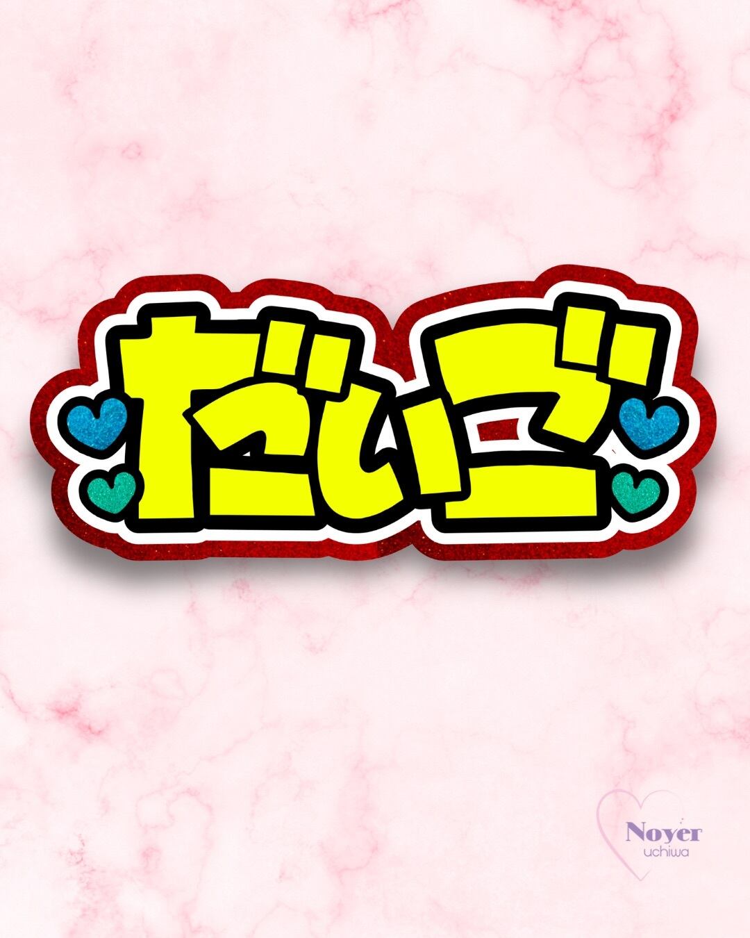 さく 規定内 W星型団扇文字 | noyeruchiwa
