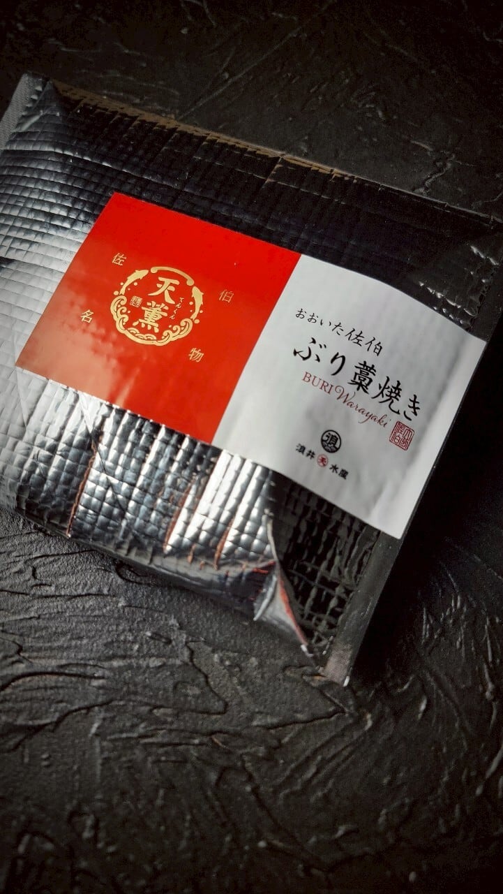 【天薫シリーズ】ぶり藁焼き2個入